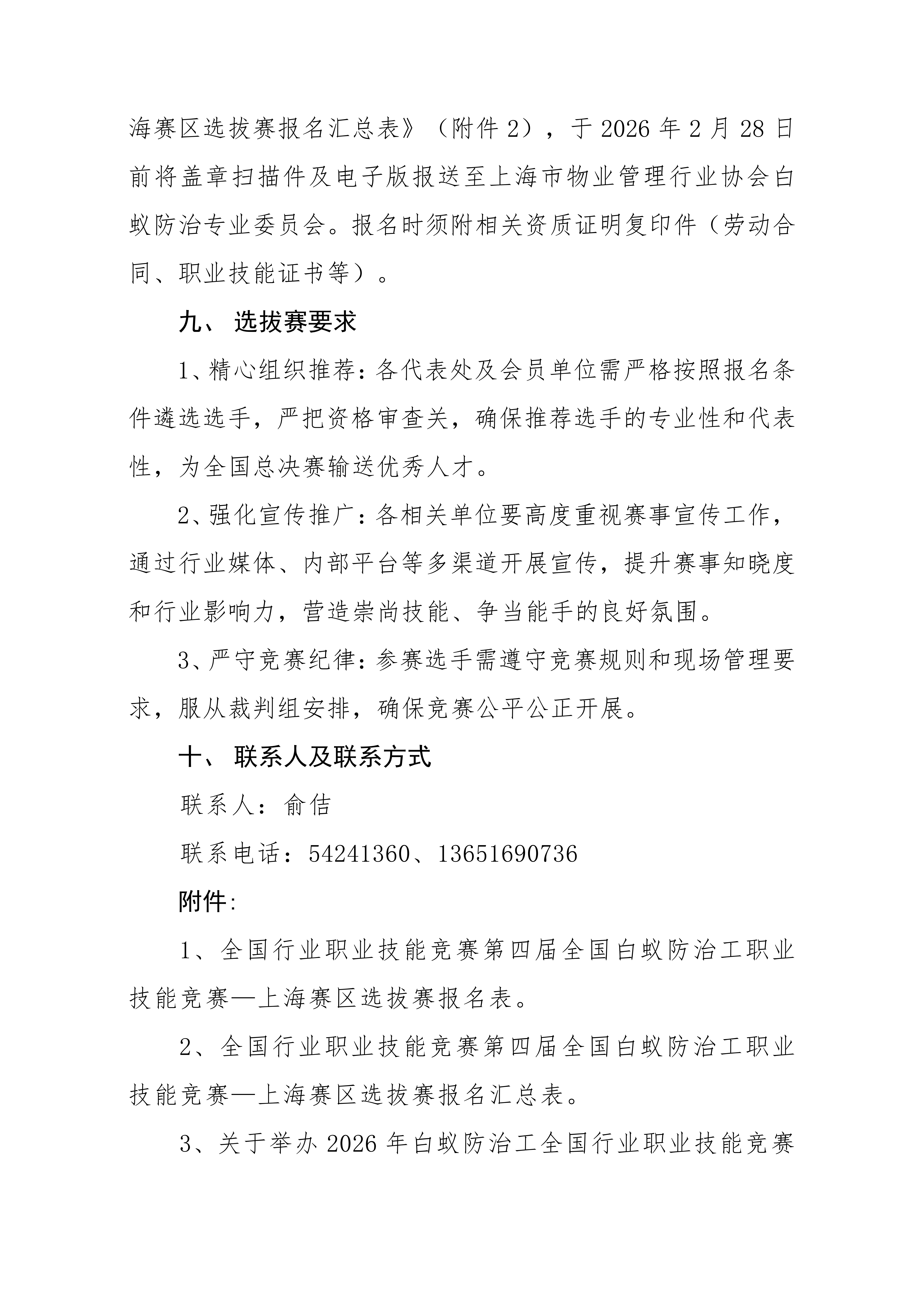 关于举行 2026 年全国行业职业技能竞赛第四届全国白蚁防治工职业技能竞赛—上海赛区选拔赛的通知_04.png