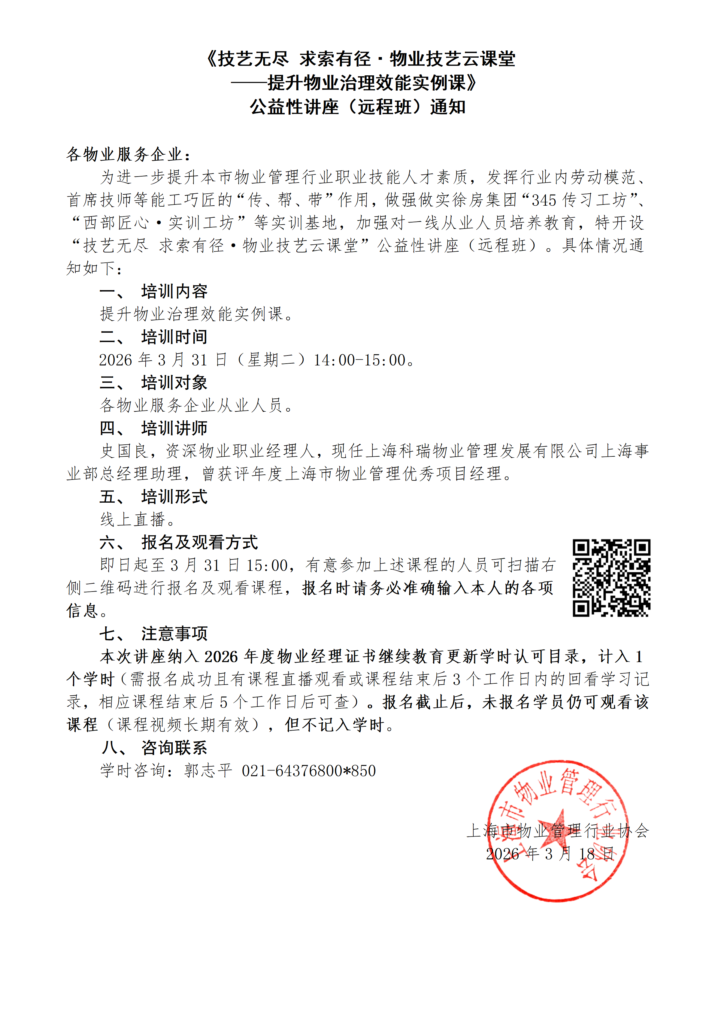 上海市物业管理行业协会“物学公益讲座”系列活动（2026年第一季度）定稿_01.png