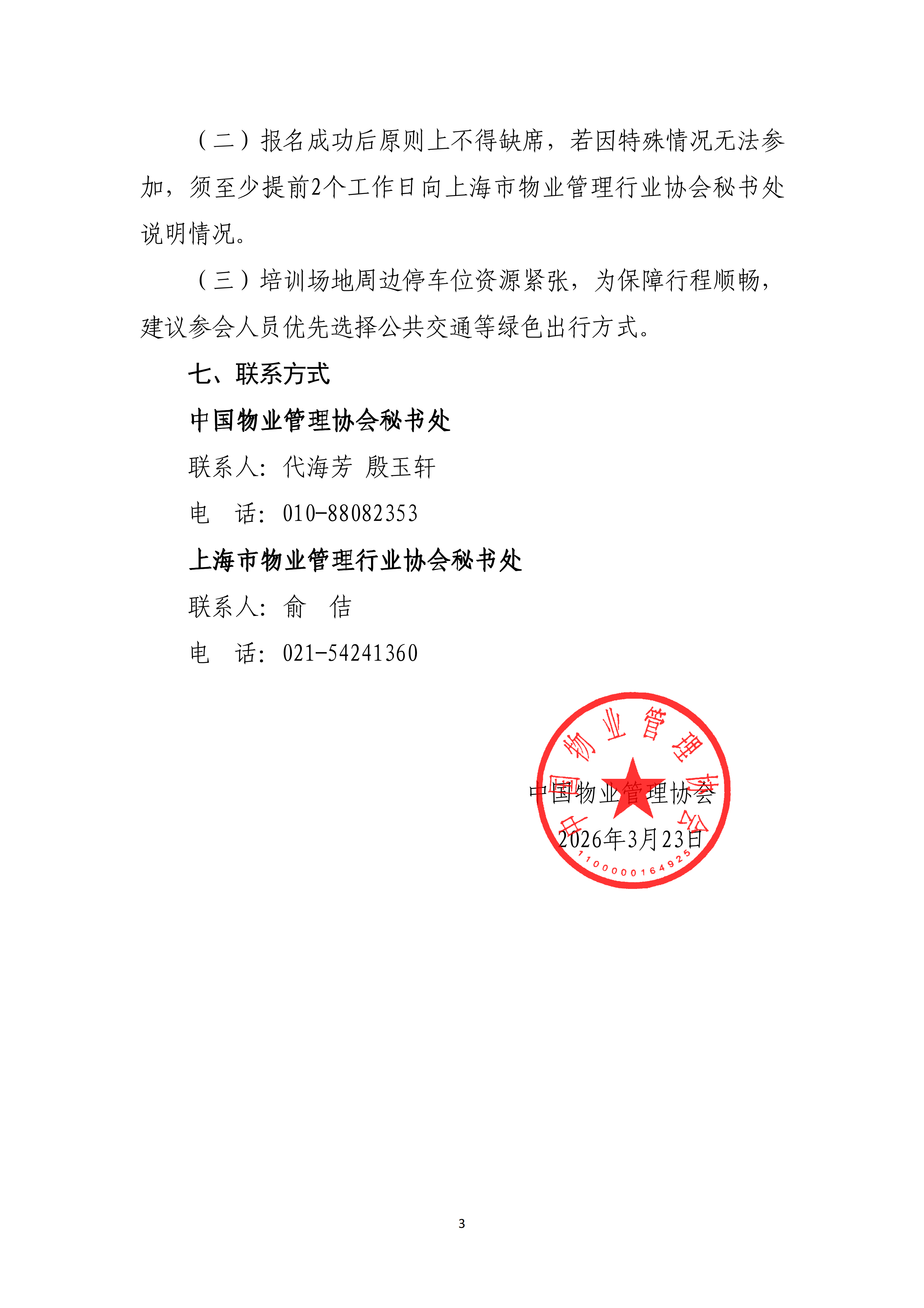 36.中物协函〔2026〕36号 关于举办2026物业管理公益大讲堂“物业管理区域开展白蚁防治优秀经验”线下培训的通知(1)_03.png